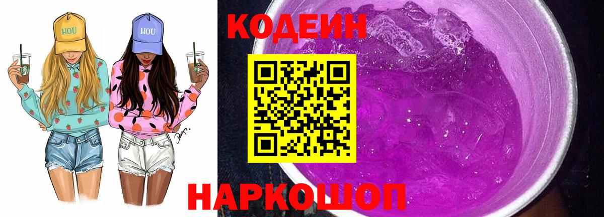Кодеин напиток Lean (лин) Мичуринск