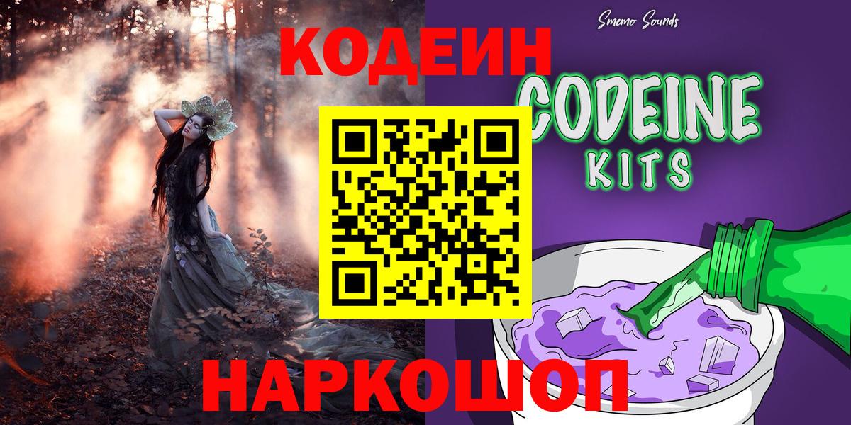 где купить наркотик  Кодеин напиток Lean (лин)  Мичуринск  Вход с VPN  Кодеин Purple Drank 